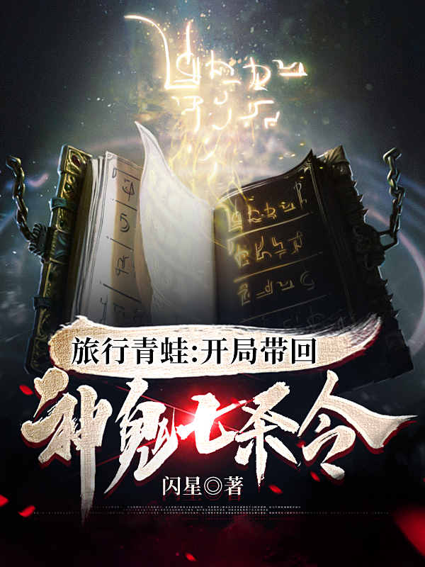 旅行青蛙：开局带回神鬼七杀令最新章节（方白小说全文阅读）-够力荐小说推荐网