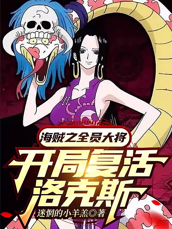 已完结小说《海贼之全员大将，开局复活洛克斯》全章节在线阅读