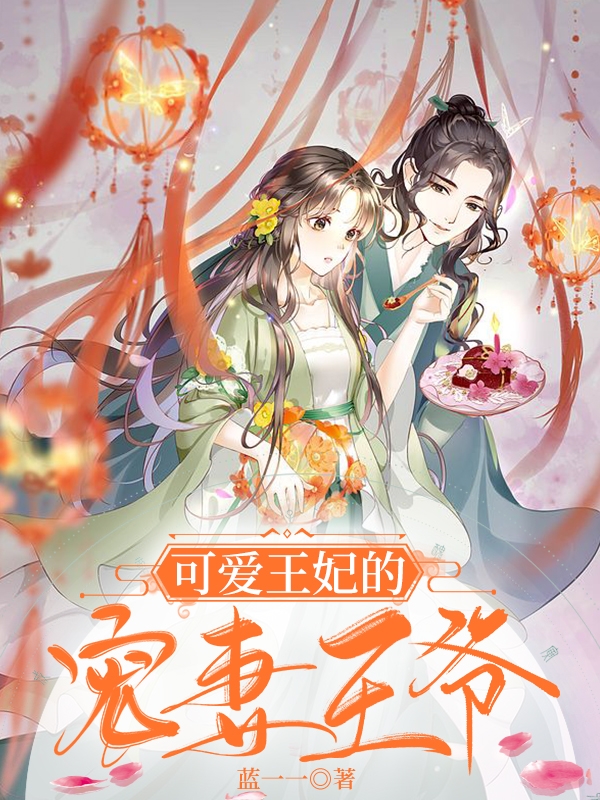 完整版《可爱王妃的宠妻王爷》全章节阅读-书格格