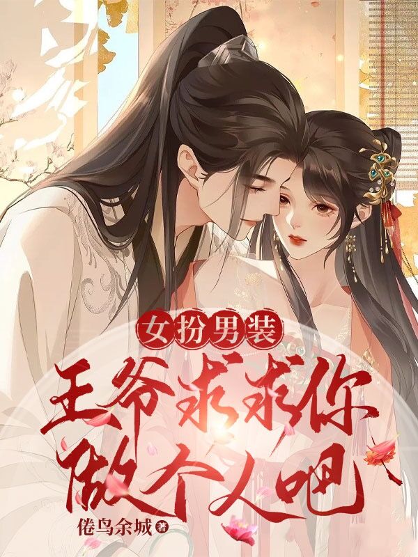 女扮男装：王爷，求求你做个人吧最新章节，女扮男装：王爷，求求你做个人吧免费阅读