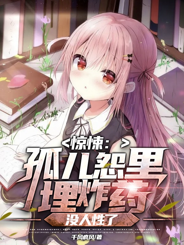 驚悚：孤兒怨裡埋炸藥，冇人性了