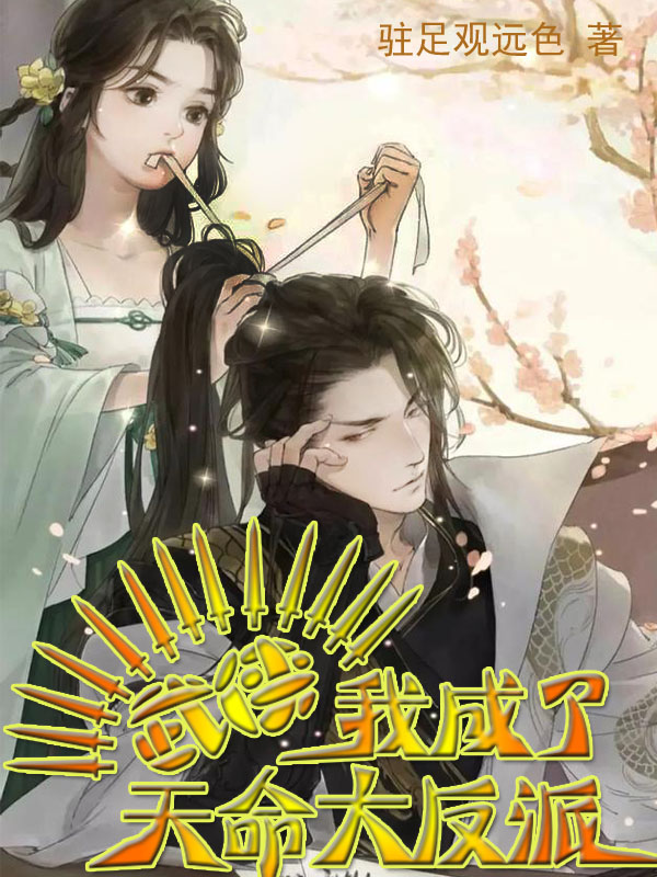 小说林平之最新章节阅读，武侠：我成了天命大反派完整版阅读