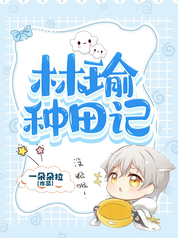 林瑜种田记小说免费资源，林瑜种田记在线阅读-美文小说