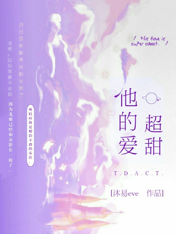 他的爱超甜免费阅读，他的爱超甜宋影戈邢-美文小说