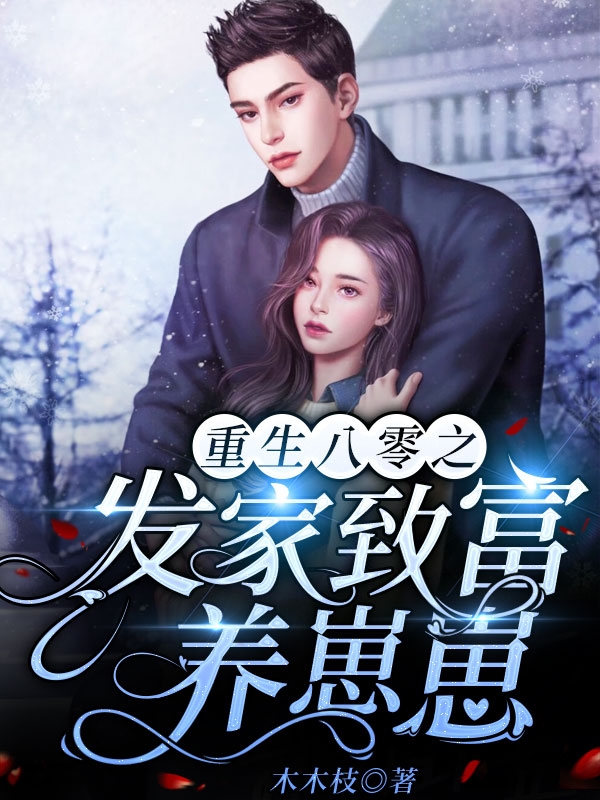重生八零之发家致富养崽崽小说，重生八零之发家致富养崽崽全文在线阅读