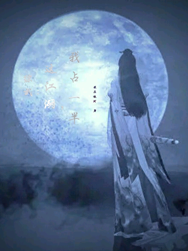 综武：这江湖，我占一半免费阅读