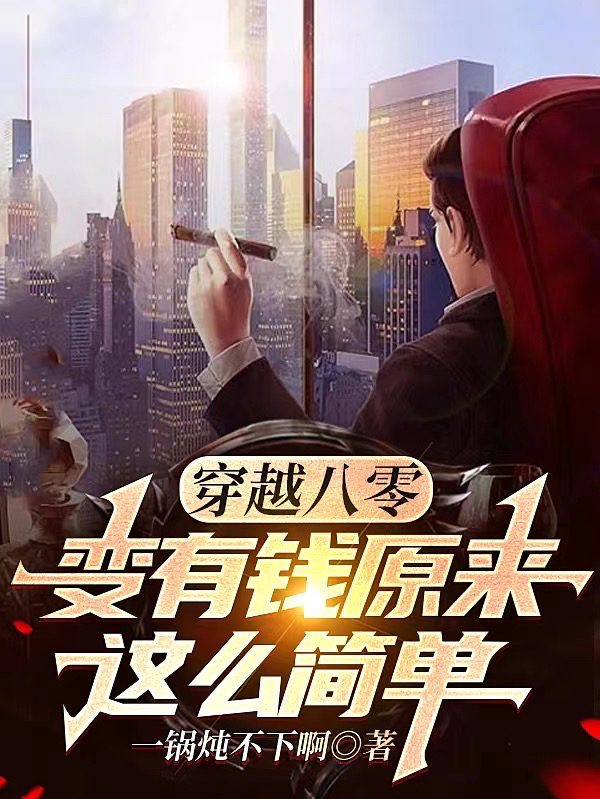 楚耀小说最新章节免费看，穿越八零：变有钱原来这么简单完整版在线阅读
