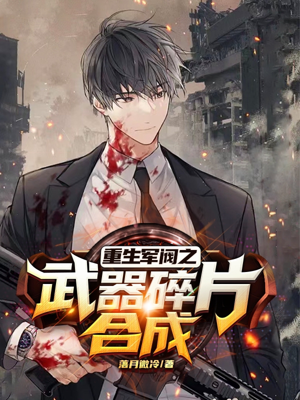 《重生军阀之武器碎片合成》小说全文在线试读，《重生军阀之武器碎片合成》最新章节目录