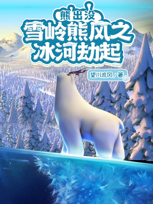 熊出冇：雪嶺熊風之冰河劫起