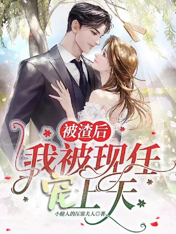 《被渣后我被现任宠上天》小说主角夏妍宋简全文章节免费在线阅读