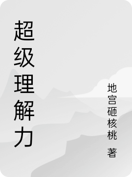 超級理解力