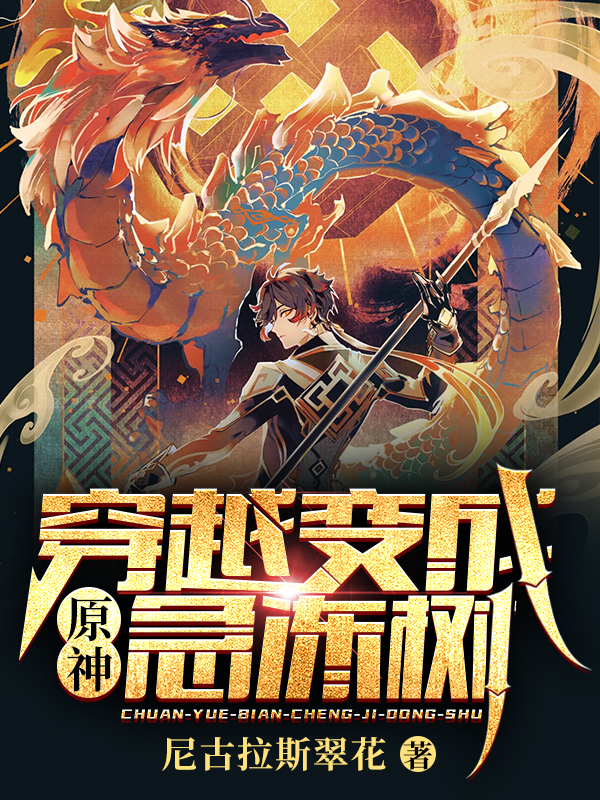 原神【穿越變成急凍樹】