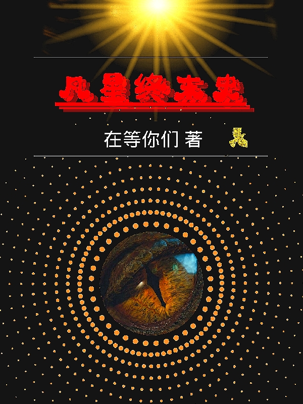 小说《凡星终末史》全文阅读