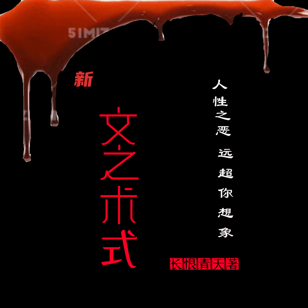 新文之术式小说阅读，新文之术式完整版-优文网