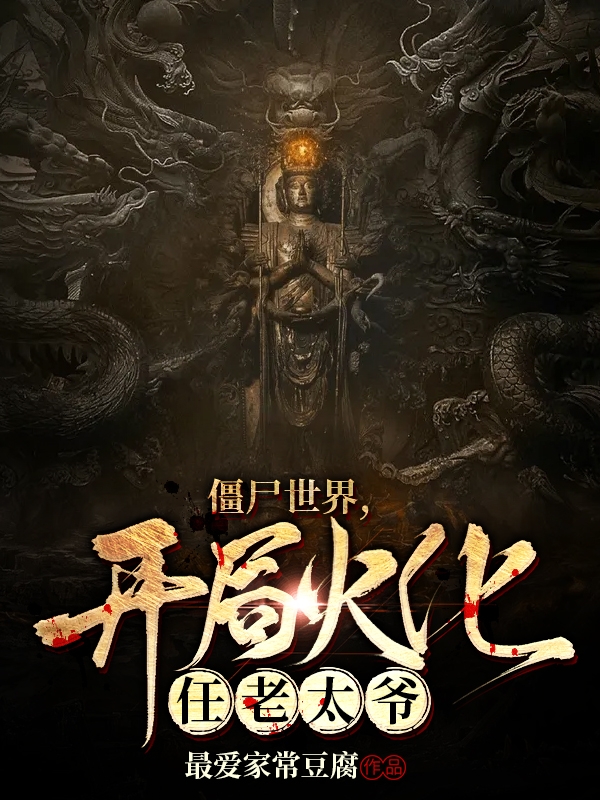 僵尸世界，开局火化任老太爷免费阅读
