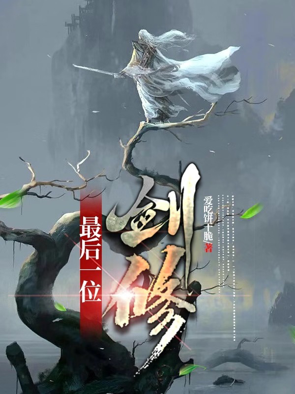 《最后一位剑修》小说大结局免费试读 李清风李香儿小说
