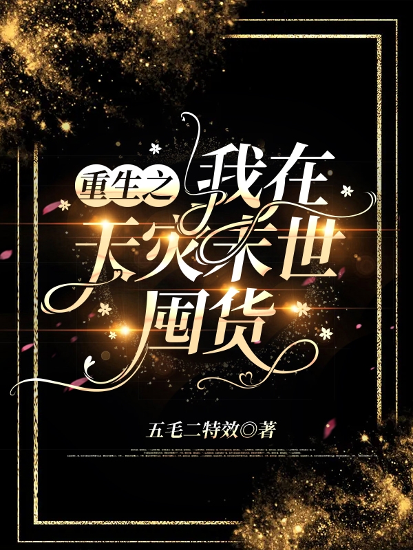 重生之我在天灾末世囤货秦艾小说免费阅读-优文网