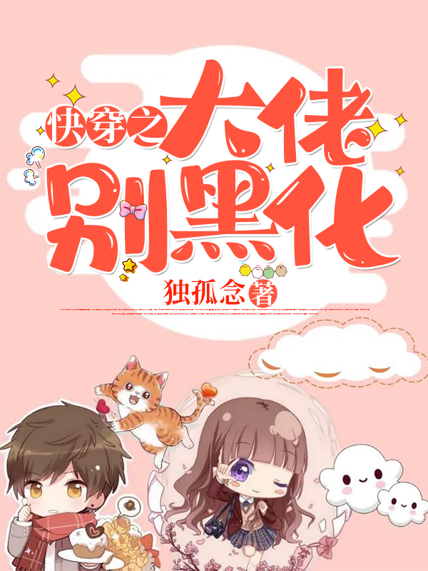 快穿之大佬别黑化小说完整版全文免费阅读