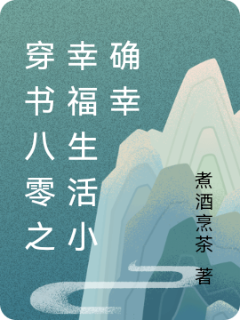 穿书八零之幸福生活小确幸免费阅读