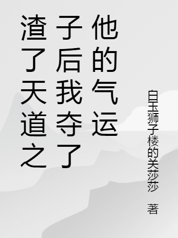 《夺天道之子气运后，我制霸修仙界》全集免费在线阅读（林晓晓裴怀煜）