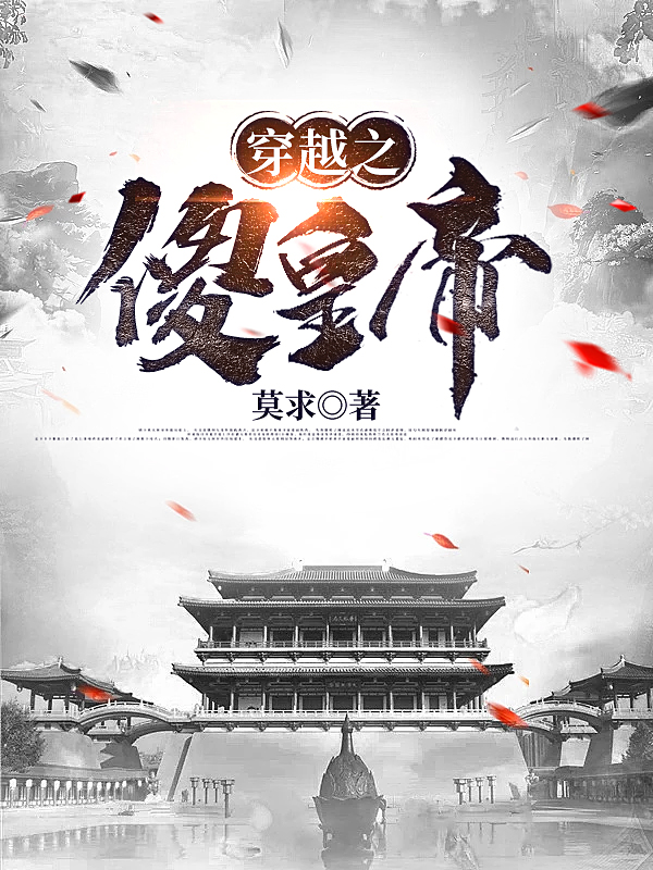 男女主人公郑羽安兰小说穿越之傻皇帝全文免费阅读