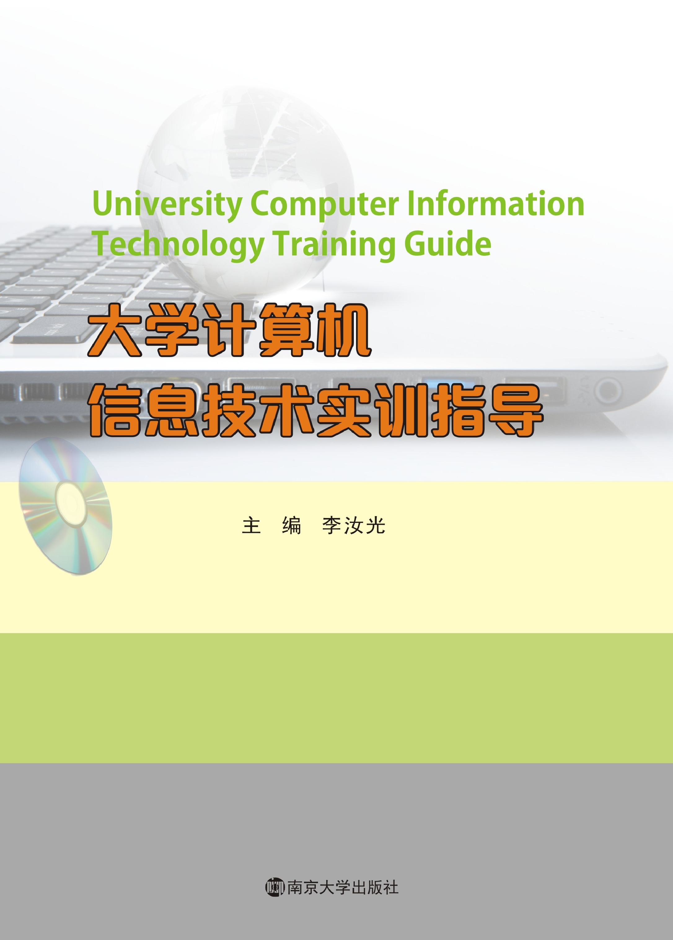 大学计算机信息技术实训指导
