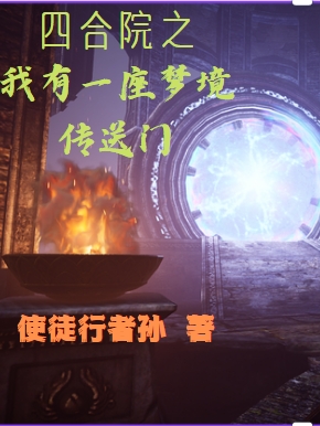 四合院之我有一座梦境传送门最新章节，四合院之我有一座梦境传送门全文在线阅读