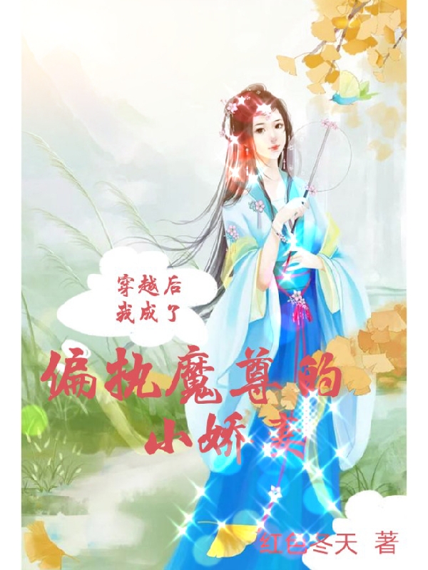 舒雅君纵北小说全文免费阅读穿越后我成了偏执魔尊的小娇妻在线看