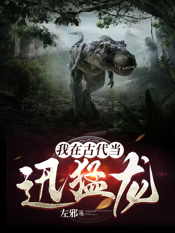 我在古代当迅猛龙小说完整版全文免费阅读