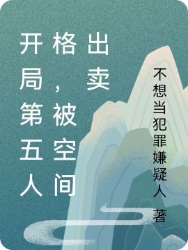 《开局第五人格，被空间出卖》小说大结局免费试读 林杰小说