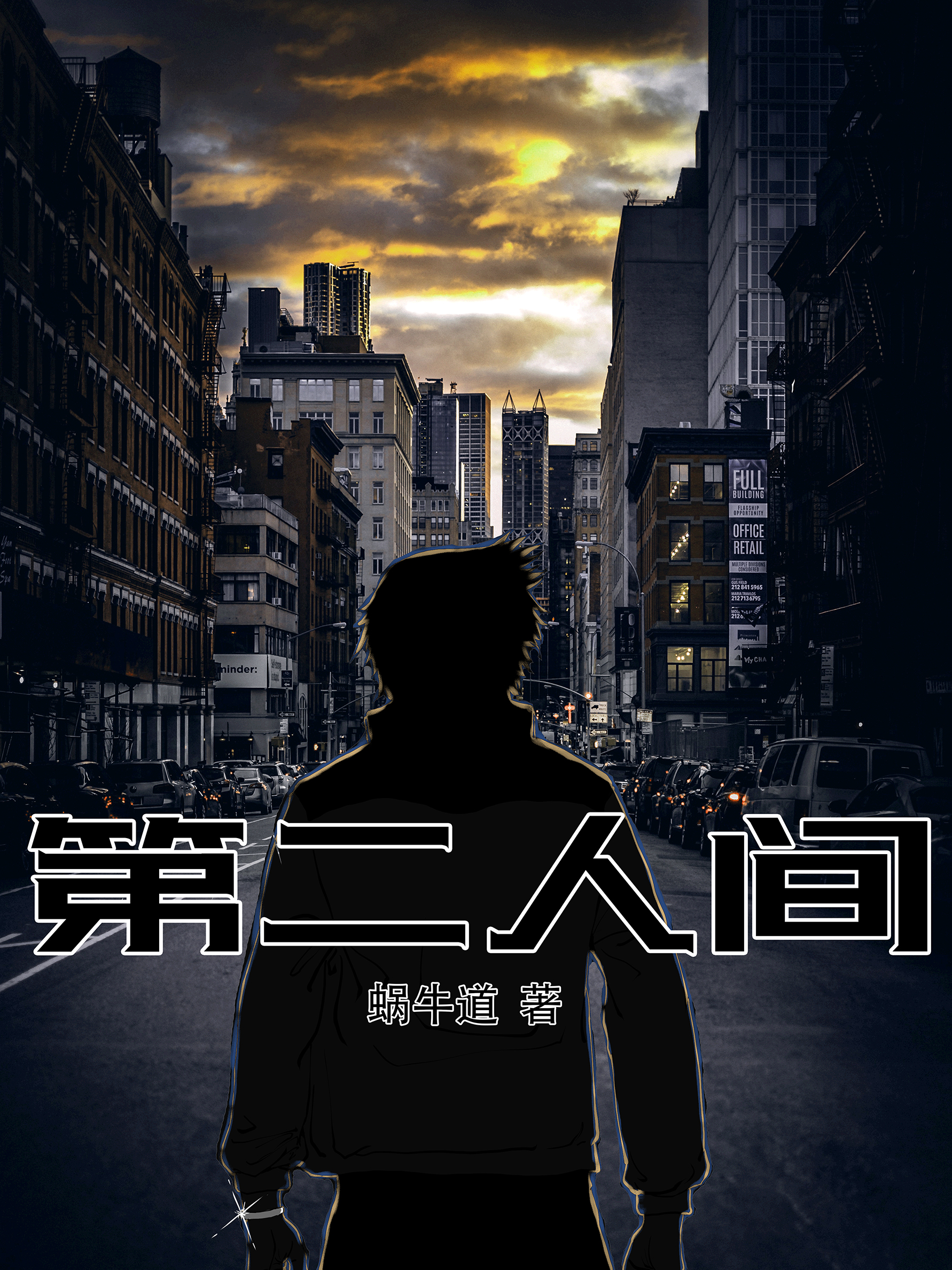 第二人间小说，第二人间在线阅读