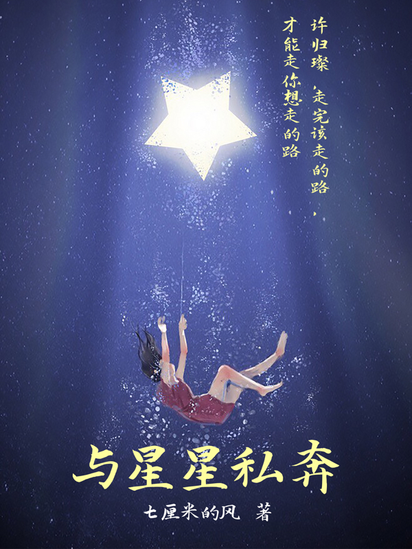 与星星私奔免费阅读