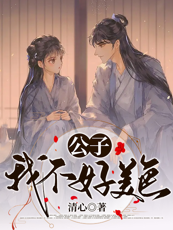 沈宴柠师云策小说叫什么（公子，我不好美色免费阅读）