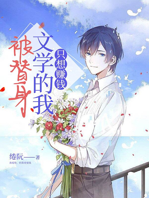 被替身文学的我，只想赚钱贺衡宁影安小说大结局免费试读-美文小说
