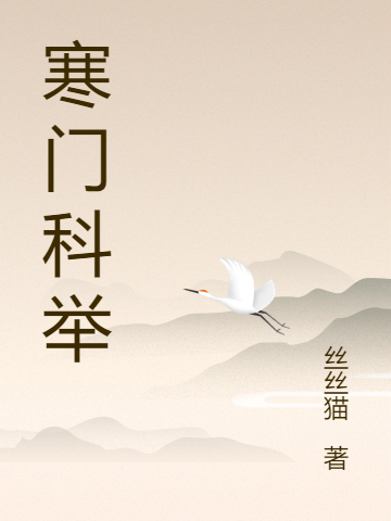 寒门科举小说，寒门科举赵德柱