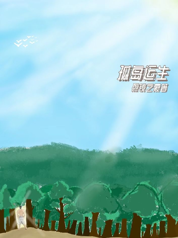 主角叫白牧空温青柔小说孤岛运生全文免费阅读