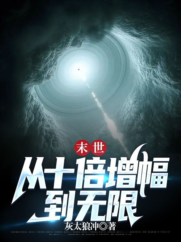 末世：从十倍增幅到无限苏辰在线全文免费阅读-瑞奇文学