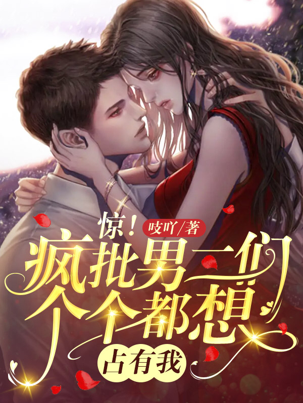 《惊！疯批男二们个个都想占有我》全集免费在线阅读（褚塔塔）-够力荐小说推荐网