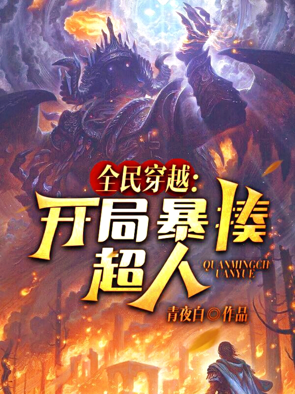 全民穿越：开局暴揍超人免费阅读，全民穿越：开局暴揍超人全文在线阅读