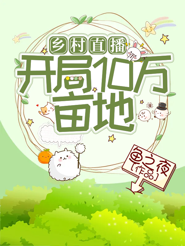 《乡村直播：开局10万亩地》小说主角安歌全文章节免费在线阅读-优文网