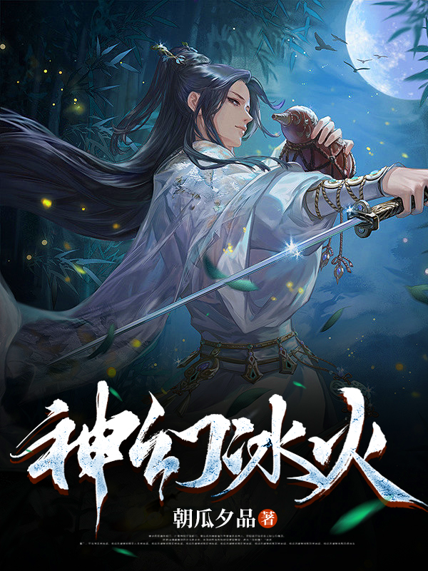 小说《神幻冰火》全文免费阅读