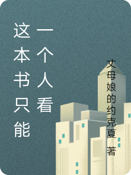 陆风小说《这本书只能一个人看》在线阅读