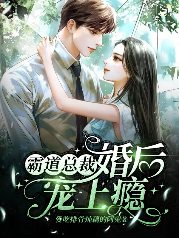 小说苏晓秦沐最新章节阅读，霸道总裁婚后宠上瘾完整版阅读