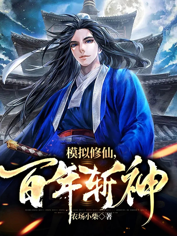 男女主人公叶小羽陆雪琪小说模拟修仙，百年斩神全文免费阅读
