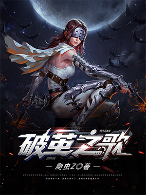 破茧之歌小说，破茧之歌全文在线阅读