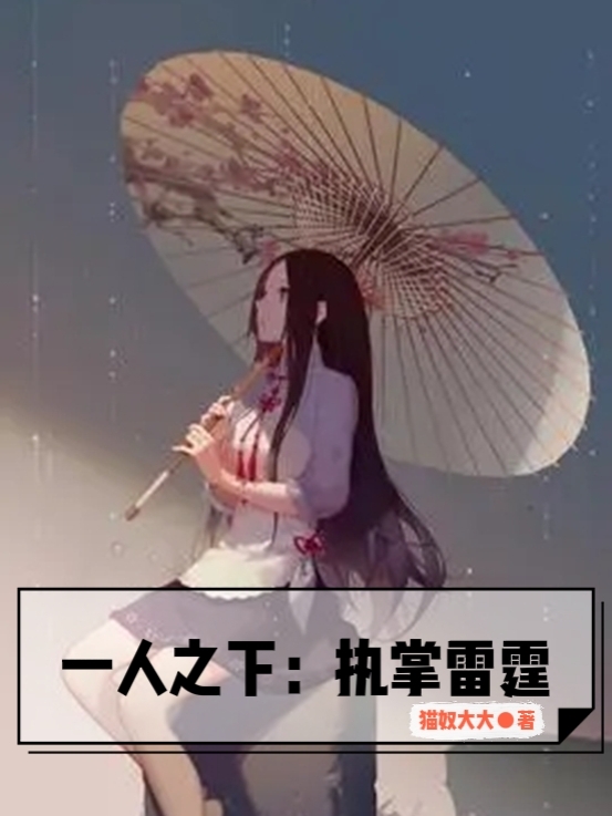 白零小说一人之下：执掌雷霆完整版阅读