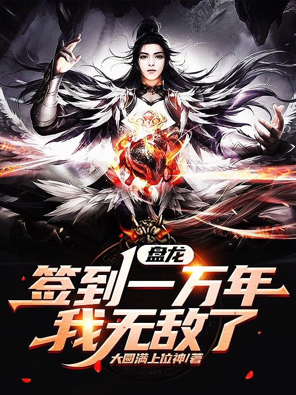 艾文林雷小说盘龙：签到一万年，我无敌了全文免费阅读