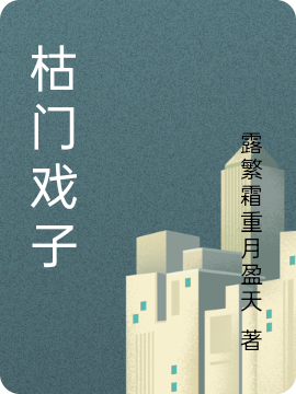 小说《枯门戏子》在线全文阅读