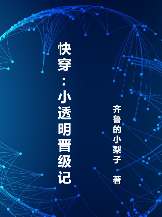 完整版《快穿：小透明晋级记》章节目录在线阅读-瑞奇文学