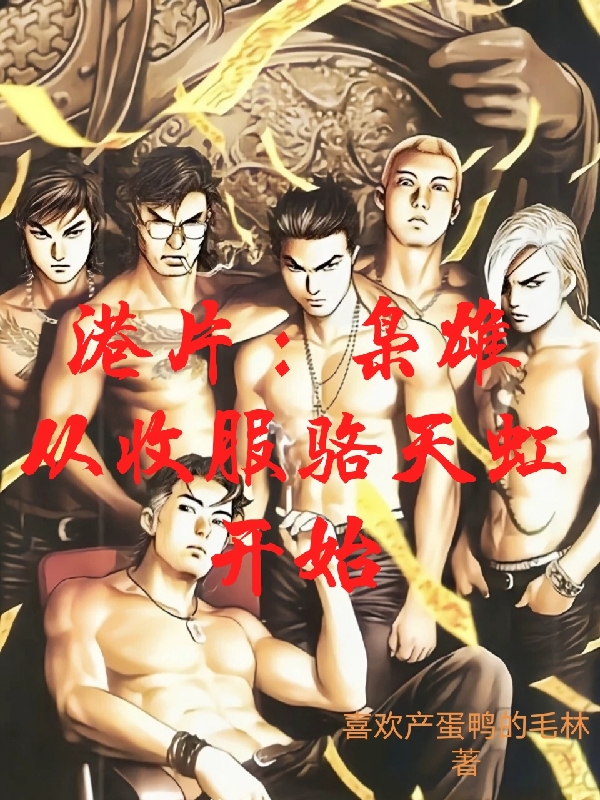 港片：枭雄从收服骆天虹开始最新章节（李琛小说全文阅读）-够力荐小说推荐网
